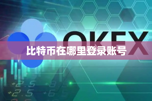 比特币在哪里登录账号