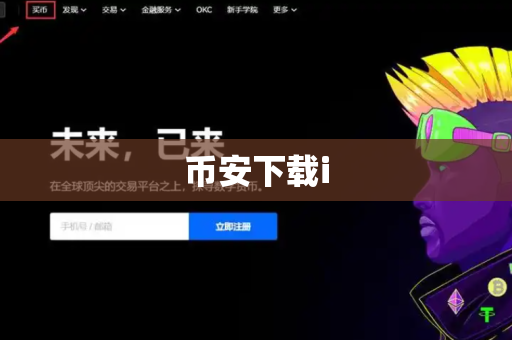 币安下载i
