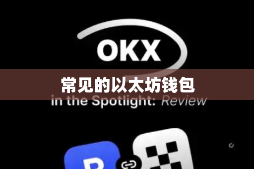 常见的以太坊钱包