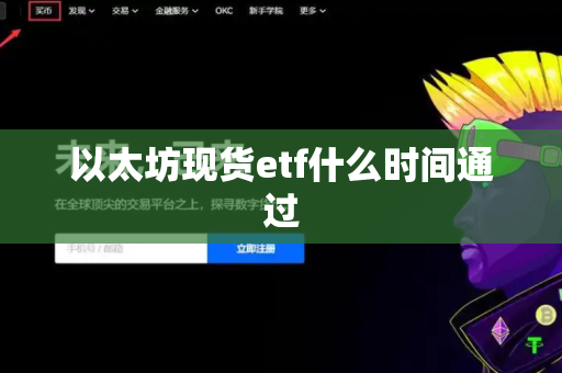 以太坊现货etf什么时间通过