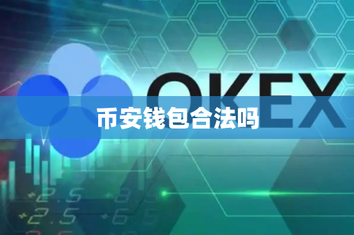 币安钱包合法吗
