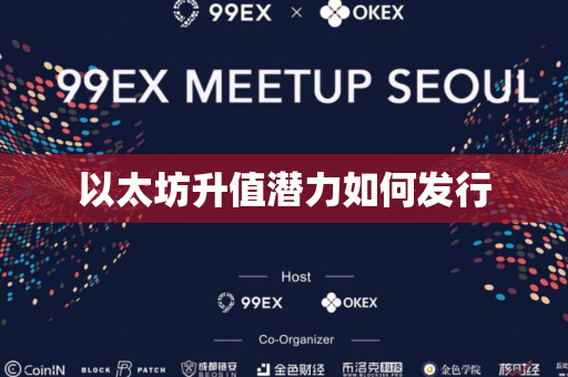 以太坊升值潜力如何发行