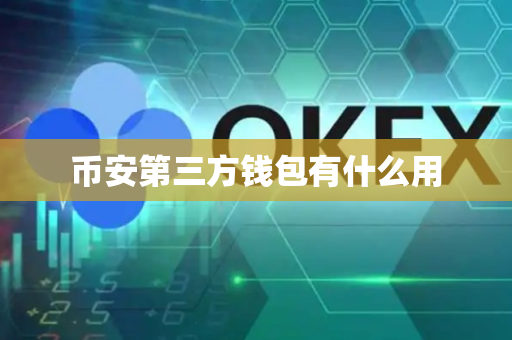 币安第三方钱包有什么用