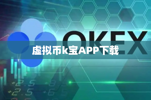 虚拟币k宝APP下载