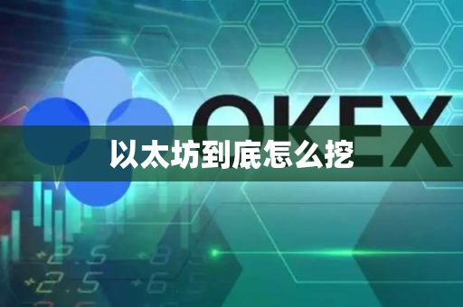 以太坊到底怎么挖