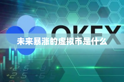 未来暴涨的虚拟币是什么