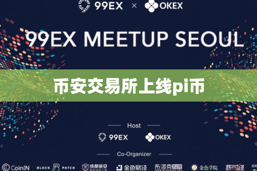 币安交易所上线pi币
