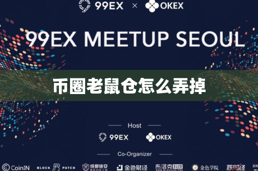 币圈老鼠仓怎么弄掉