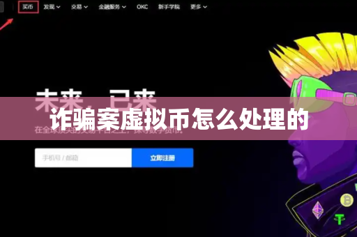 诈骗案虚拟币怎么处理的