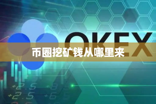 币圈挖矿钱从哪里来