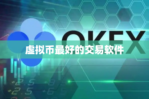 虚拟币最好的交易软件