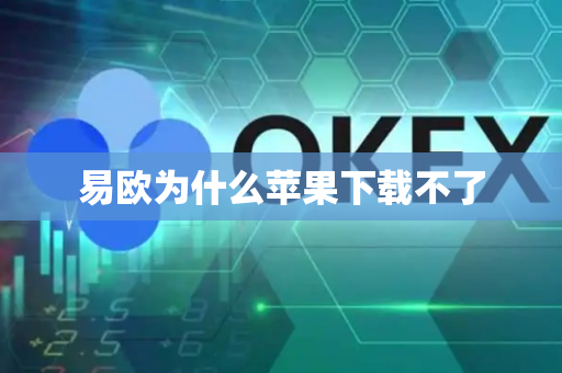 易欧为什么苹果下载不了