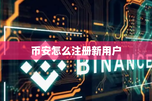 币安怎么注册新用户