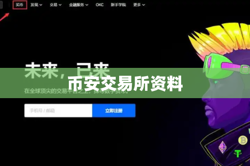 币安交易所资料