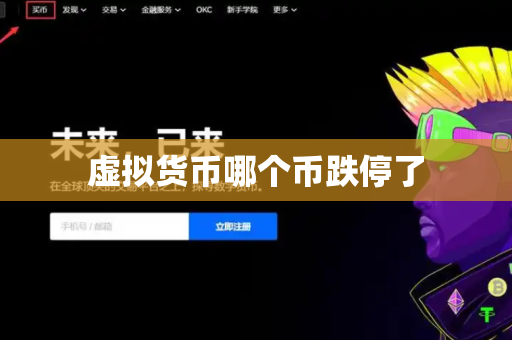 虚拟货币哪个币跌停了
