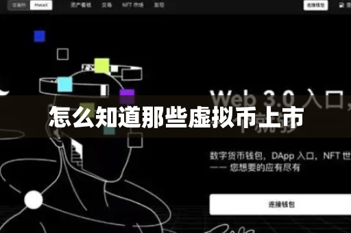 怎么知道那些虚拟币上市