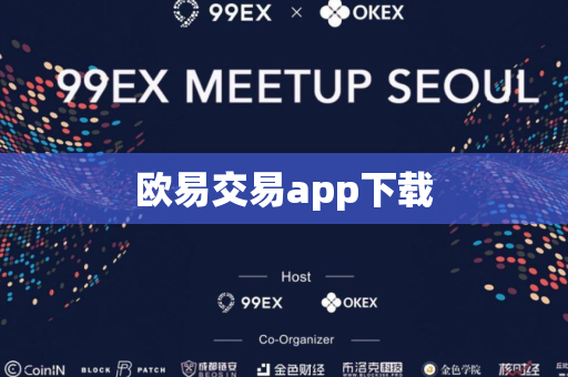 欧易交易app下载