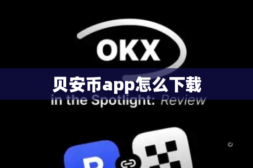 贝安币app怎么下载