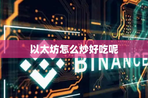 以太坊怎么炒好吃呢
