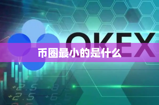 币圈最小的是什么