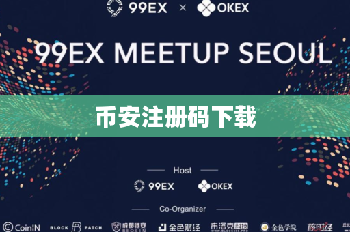 币安注册码下载