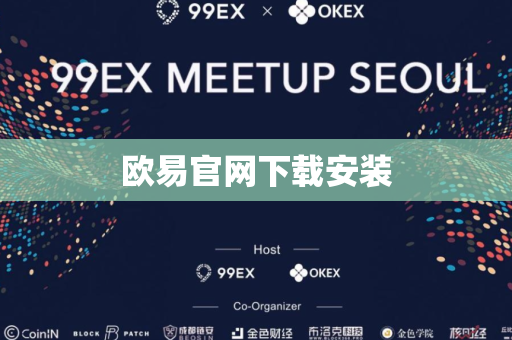 欧易官网下载安装