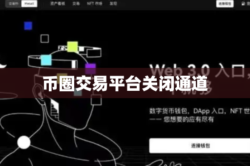 币圈交易平台关闭通道