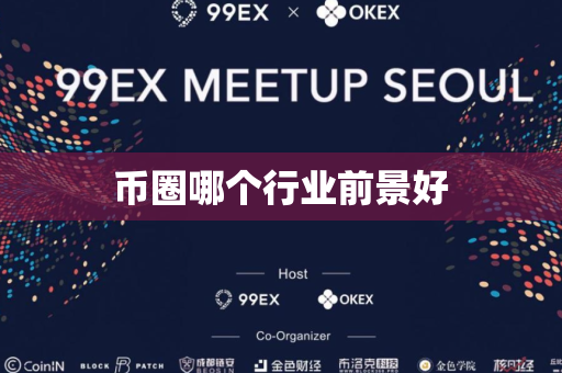 币圈哪个行业前景好