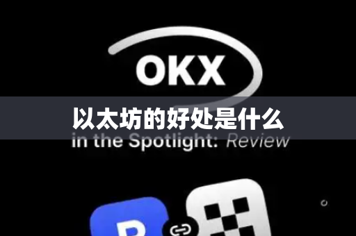 以太坊的好处是什么