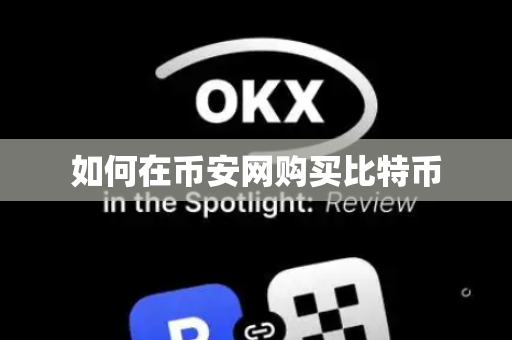 如何在币安网购买比特币