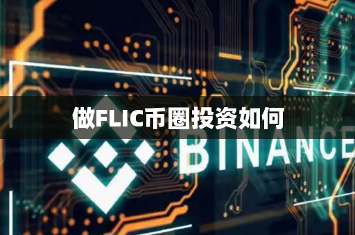 做FLIC币圈投资如何