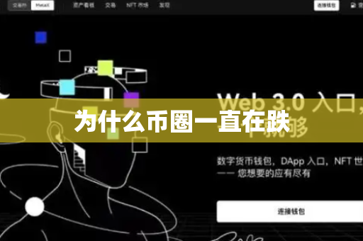为什么币圈一直在跌