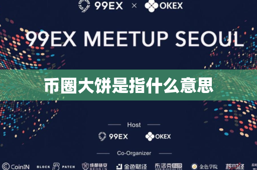 币圈大饼是指什么意思