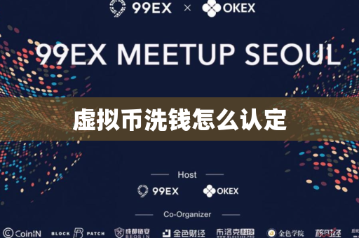 虚拟币洗钱怎么认定