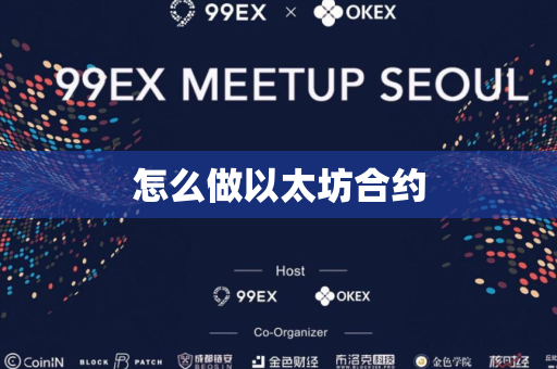 怎么做以太坊合约