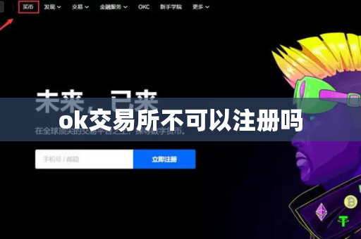 ok交易所不可以注册吗