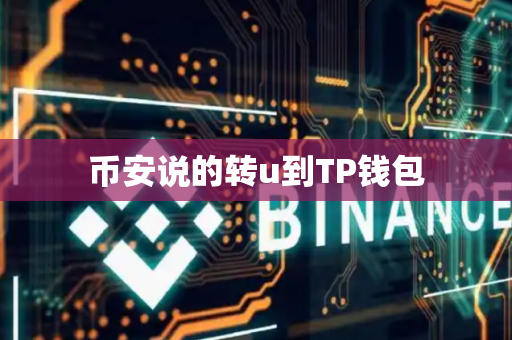 币安说的转u到TP钱包