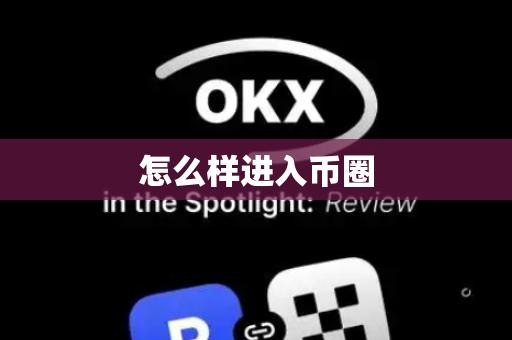 怎么样进入币圈