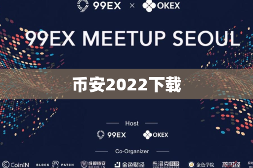 币安2022下载