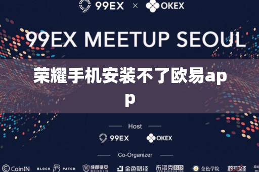 荣耀手机安装不了欧易app