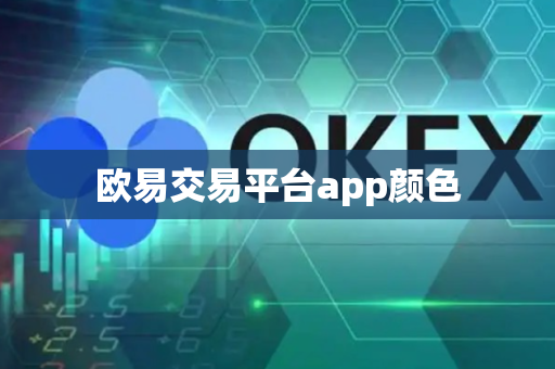 欧易交易平台app颜色