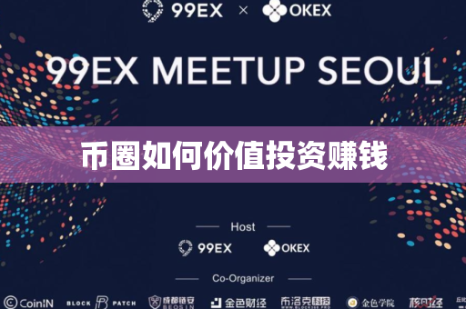 币圈如何价值投资赚钱
