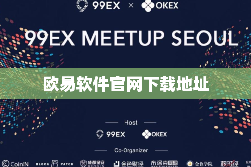 欧易软件官网下载地址