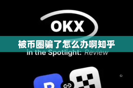 被币圈骗了怎么办啊知乎