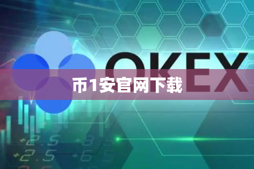币1安官网下载