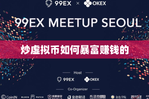 炒虚拟币如何暴富赚钱的