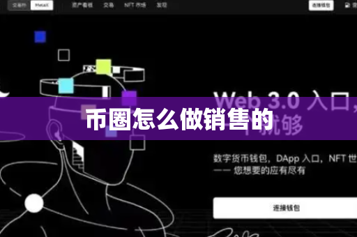币圈怎么做销售的
