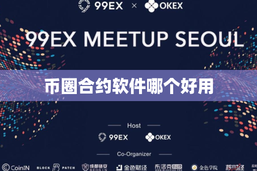 币圈合约软件哪个好用