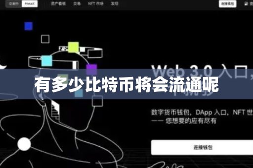 有多少比特币将会流通呢