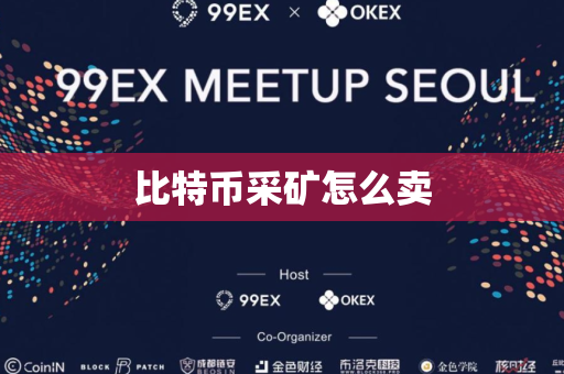 比特币采矿怎么卖